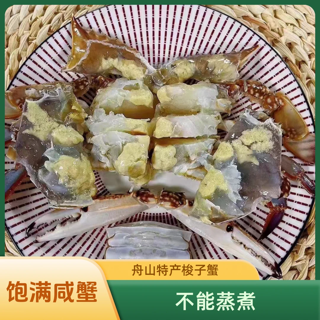 （姐弟海鲜）舟山特产6-8两左右/只白膏呛蟹新鲜腌制梭子蟹开袋即食
