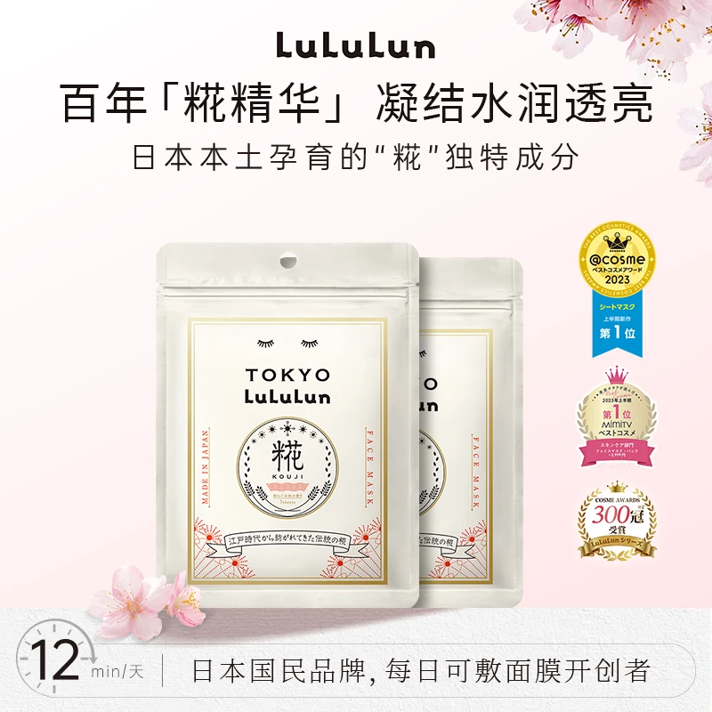 LuLuLun东京限定酒糟面膜抗氧抗糖嫩肤控油修护补水保湿便携细腻