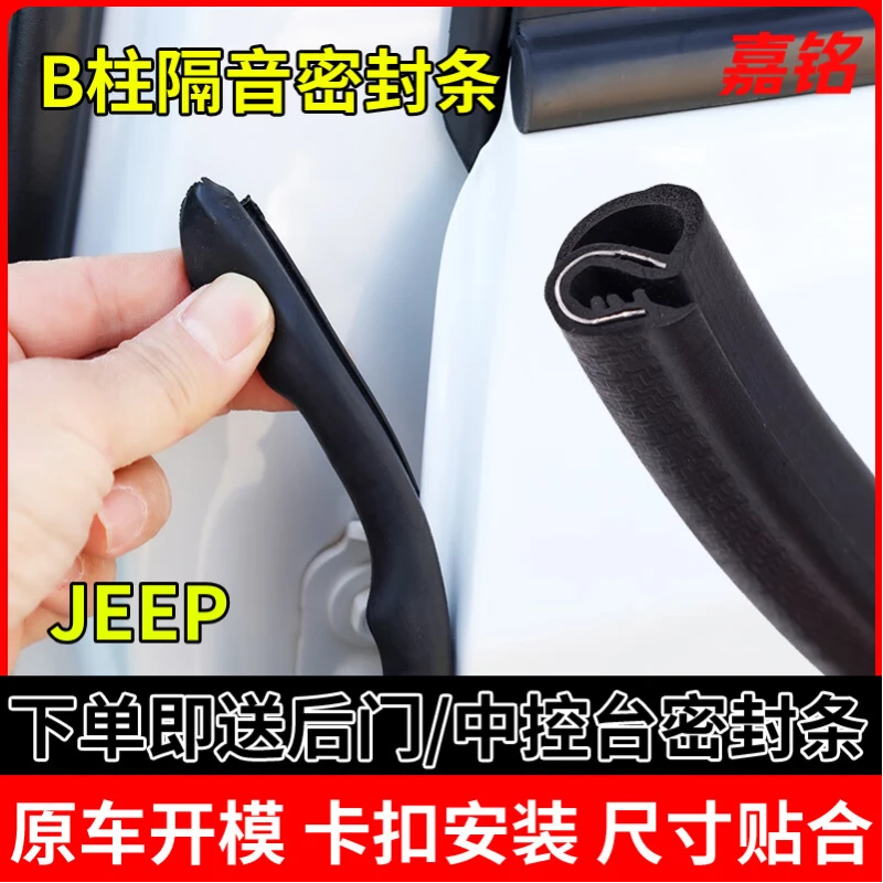 JEEP自由侠指南者自由光大指挥官自由客汽车门缝B柱隔音密封胶条