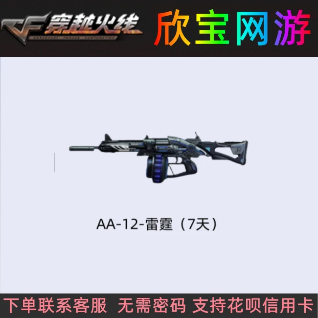 CF穿越火线【AA-12-雷霆（7天）】非永久