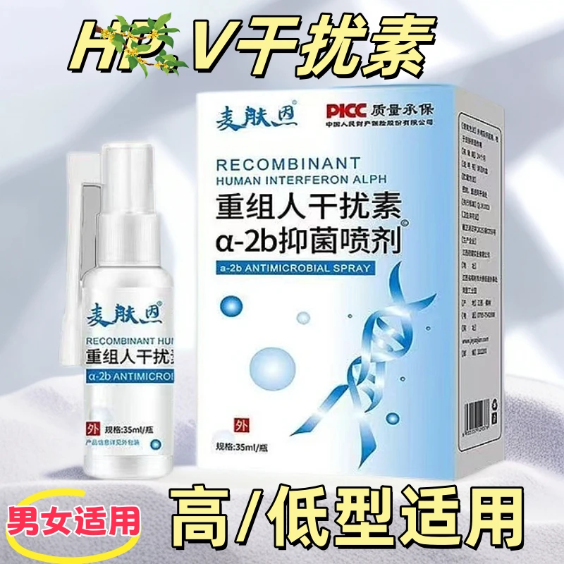 80万单位重组人干扰素a2a喷雾HPV抗病毒男女私处喷剂便携免洗