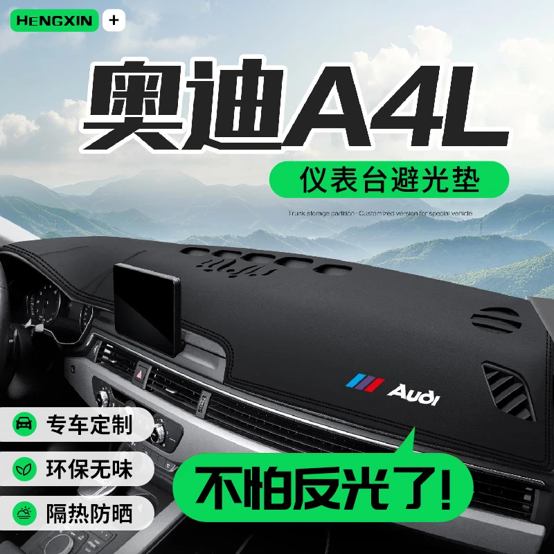 恒心奥迪A4L仪表台中控避光垫车内装饰中控台垫配件防晒遮阳垫