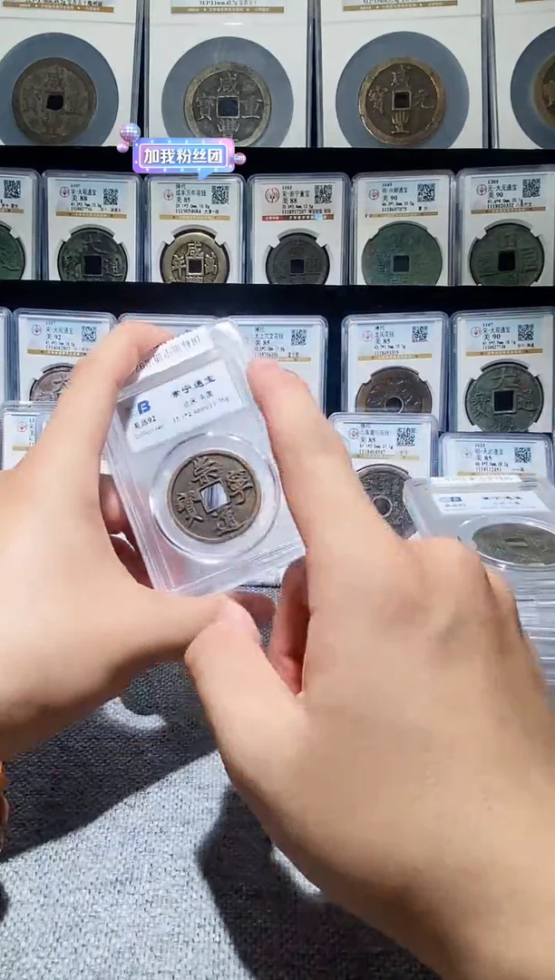 铜A460国标崇宁通宝92盒子币一枚