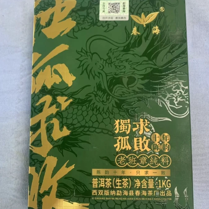 CH老班章十年陈韵独孤求败纯料普洱生茶1000g/砖生 （9月26日）