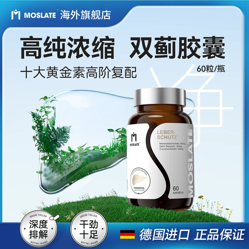 【升级款】Moslate水飞蓟双蓟三萃清素专研熬夜应酬德国肝片Z1