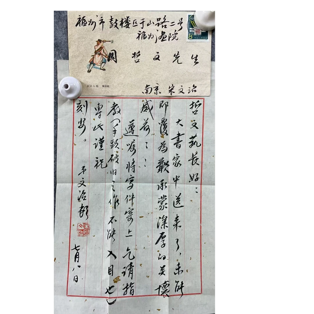 宋文治 款 绘画书信