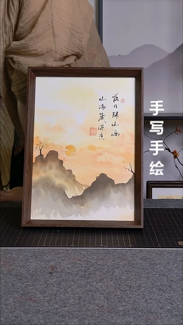 书法落日归山海山海藏深意