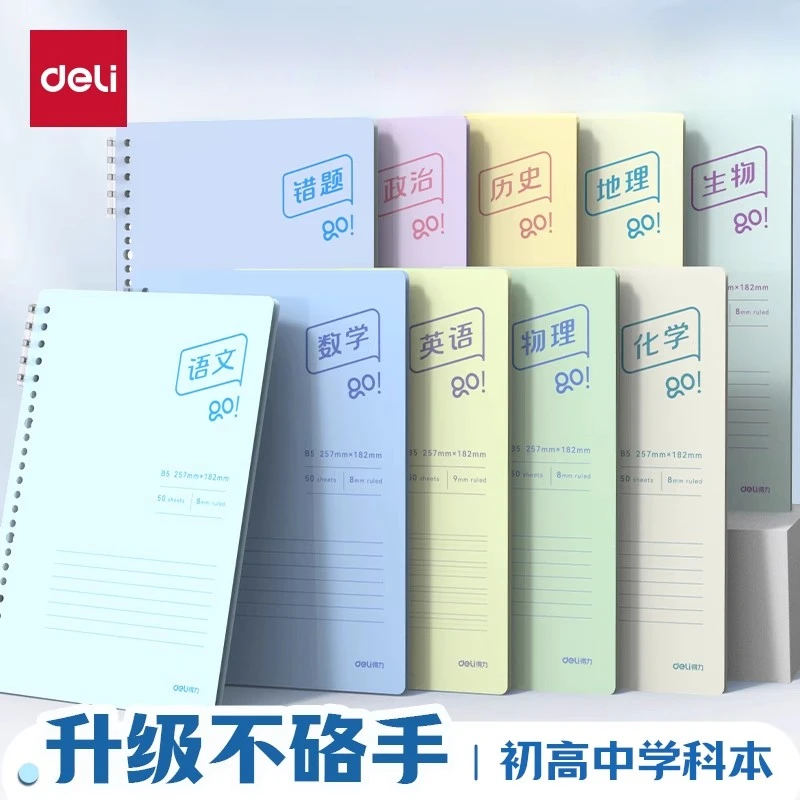 得力分科目活页笔记本七科全套b5加厚通用英语数学语文作业本错题