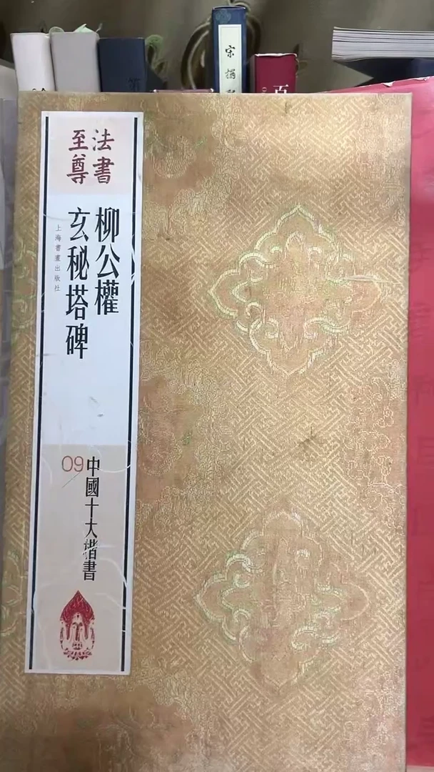柳公权玄秘塔 （书法至尊）