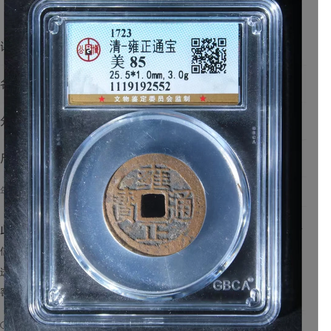 公博雍正通宝美85分5