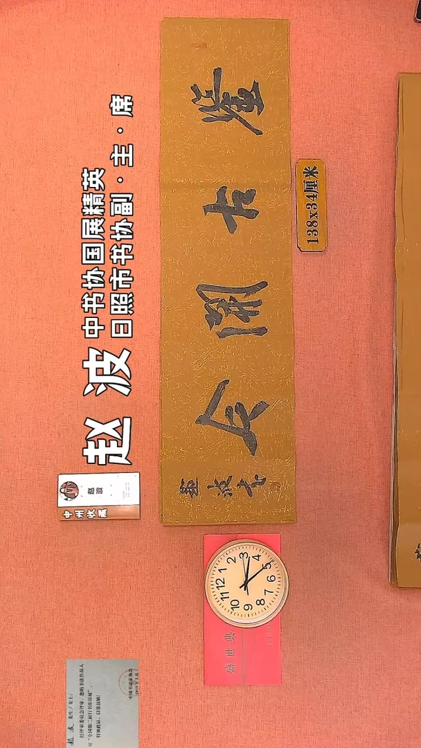 【闪购商品】书法117         赵波书法作品