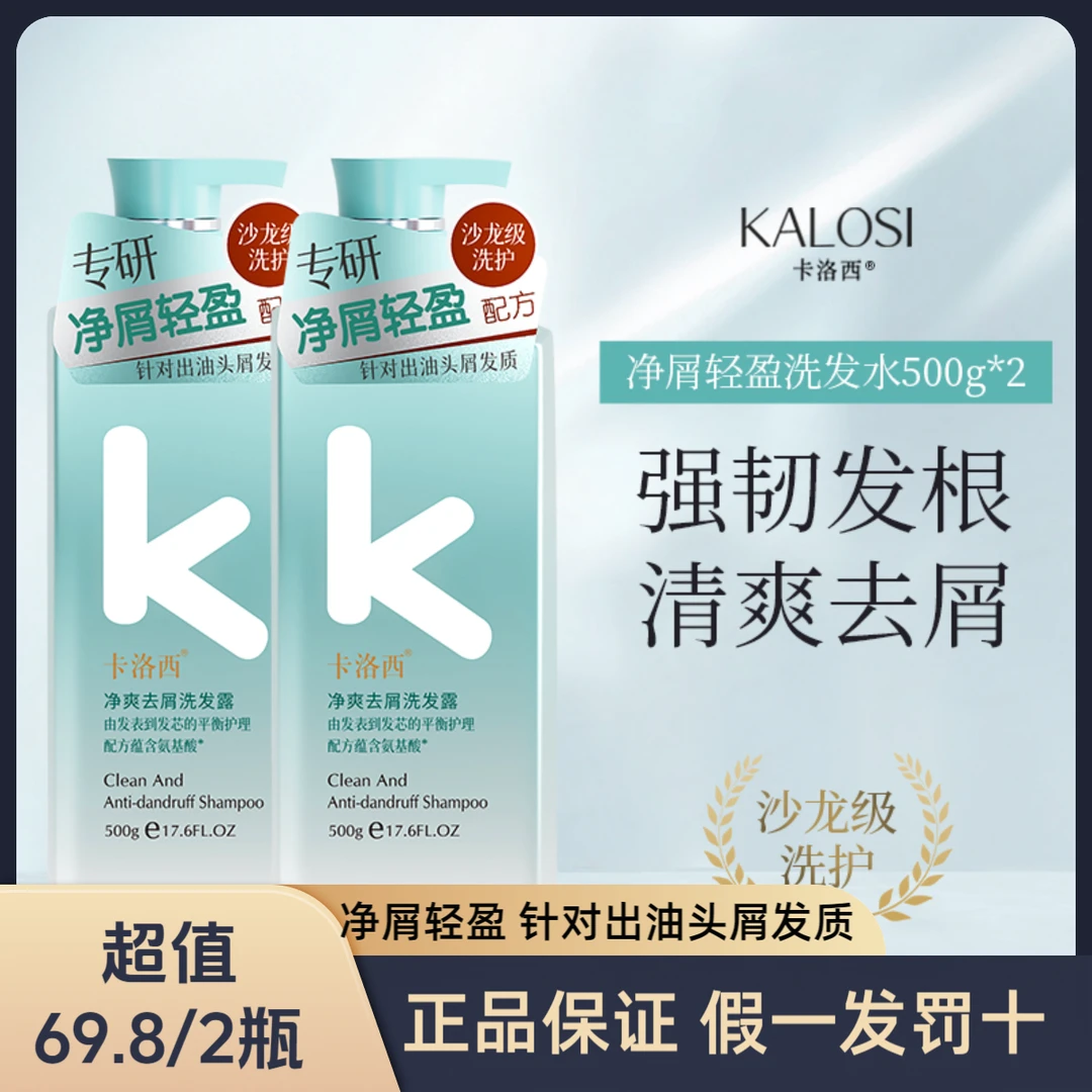 卡洛西基酸洗发露清洁去屑柔顺丝滑洗发水净屑轻盈清爽500ML/瓶