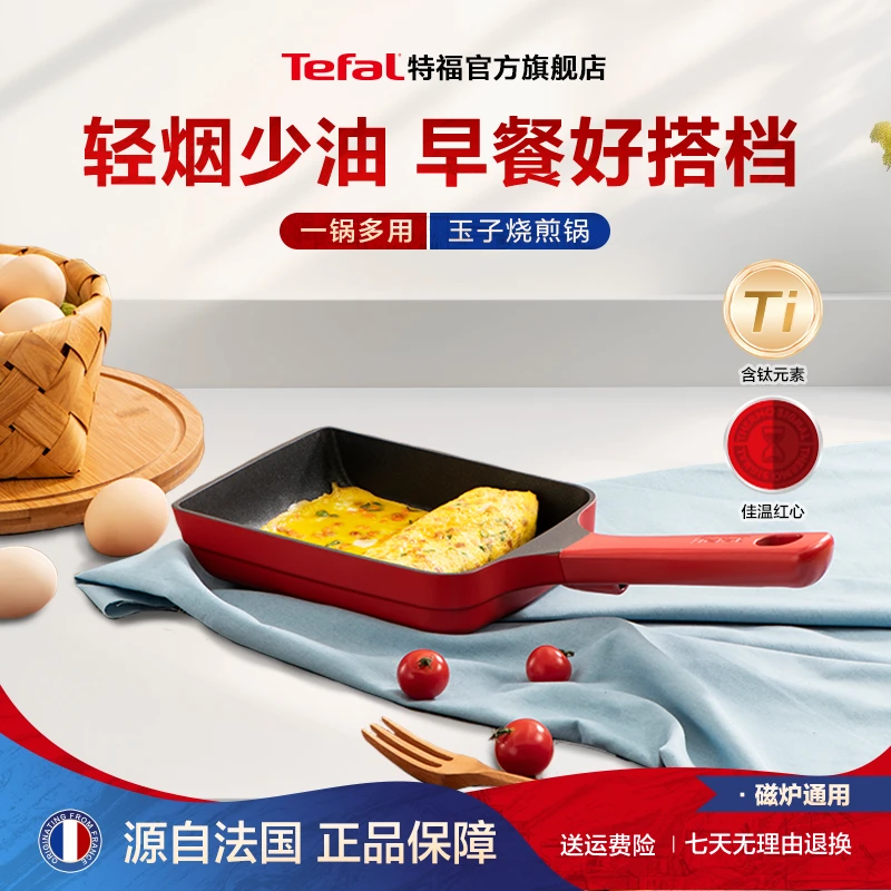 Tefal/特福玉子烧早餐煎蛋平底锅日式方形厚蛋烧多用不粘锅煎锅