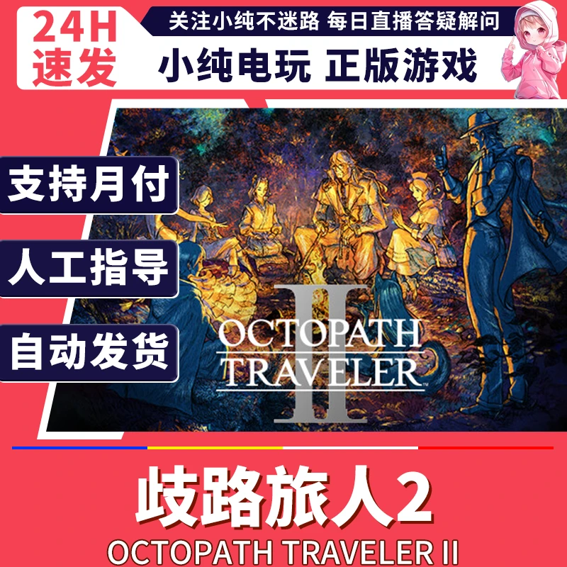 steam正版 歧路旅人2 国区礼物激活 pc 歧路旅人2