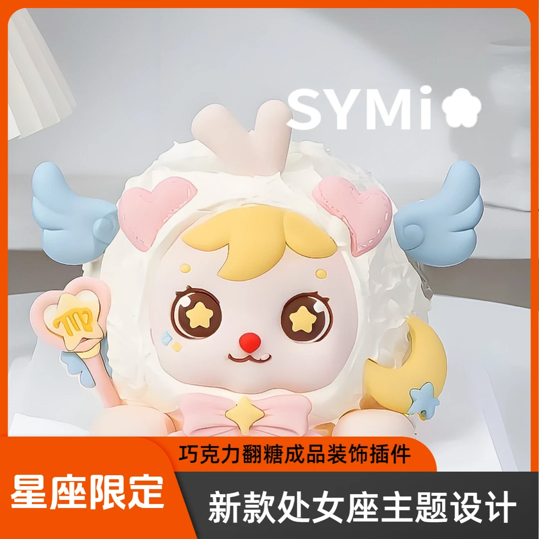 2025新款处女座巧克力翻糖生日蛋糕装饰处女座的限定蛋糕终于来了