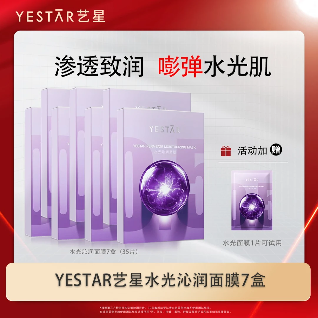Yestar艺星护肤水光沁润功效型面膜K皱紧致7盒