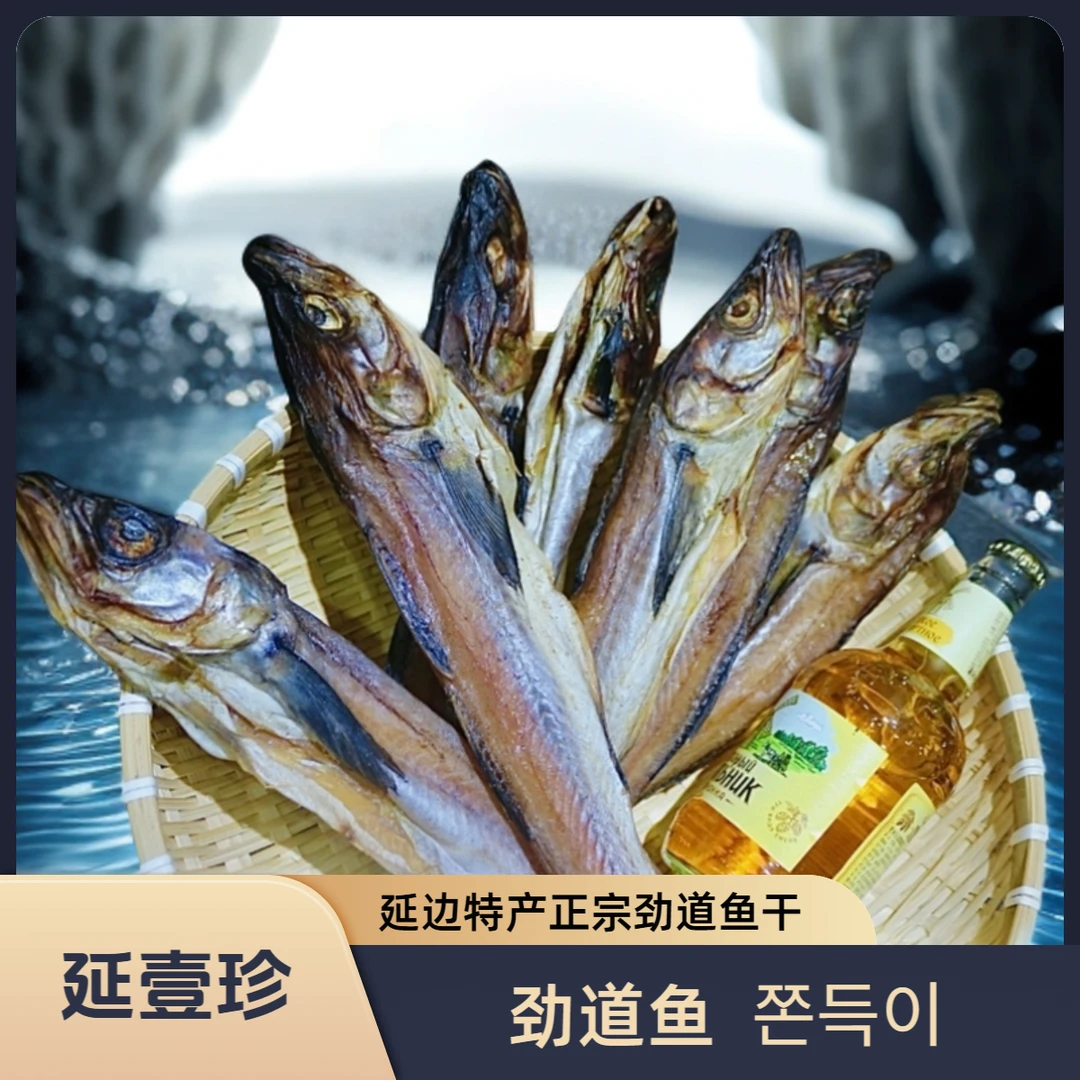 【劲道鱼】延边特产鱼手撕明太鱼干包邮鳕鱼鱼干干货直播间海鲜正宗
