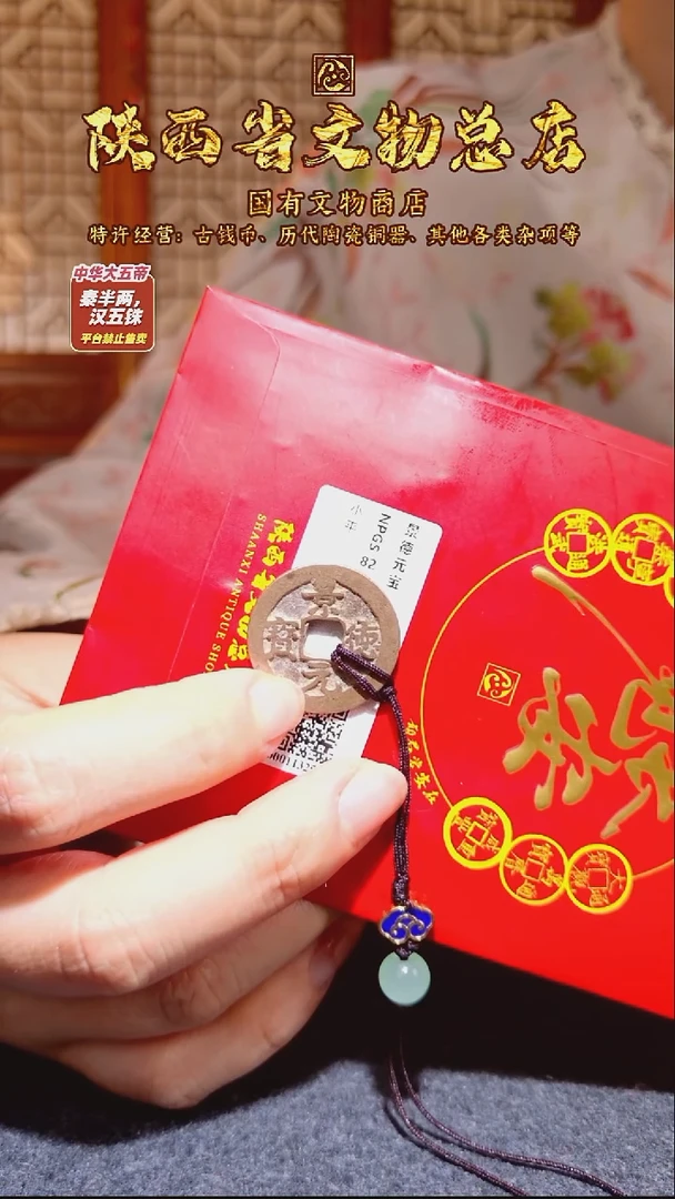 铜景德元宝/众诚82/陕文店