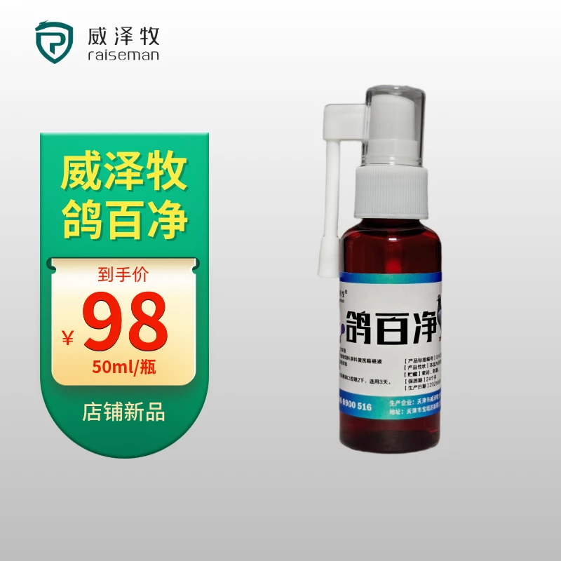 威泽牧鸽百净50ml鸽子赛鸽信鸽专用