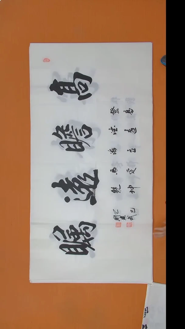 书法刘建武老师书法 纯手写 陕西西安