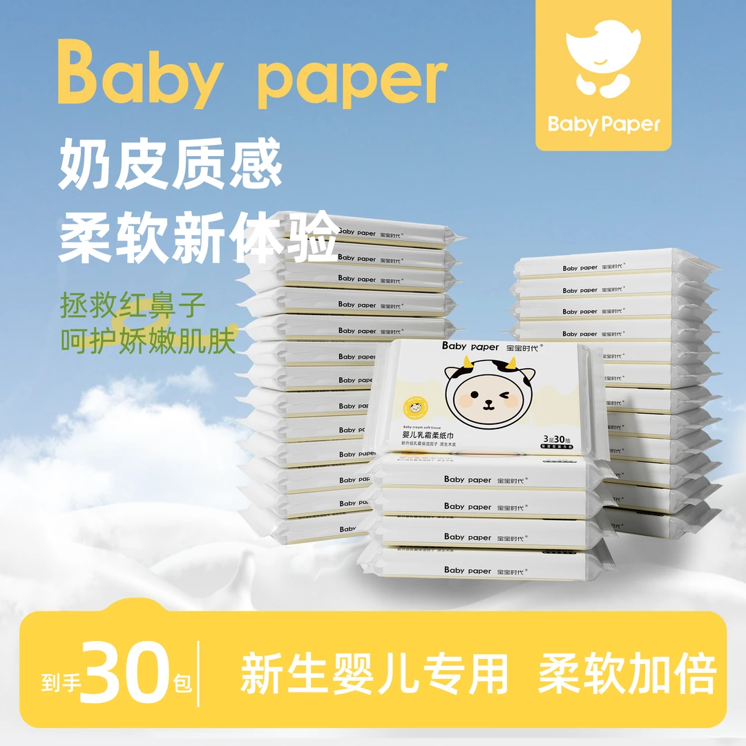 【直播推荐】宝宝时代婴儿乳霜柔纸巾30抽30包云柔巾抽纸保湿新生儿