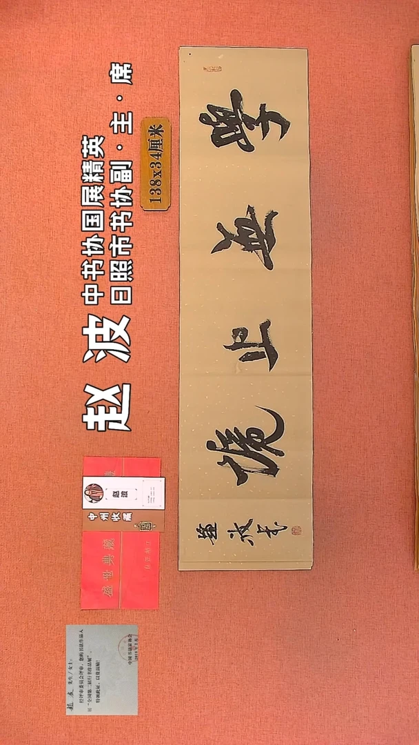 【闪购商品】书法258         赵波书法作品