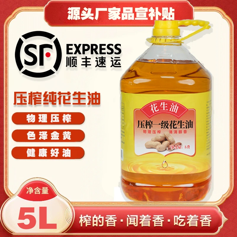 【顺丰上门】山东压榨一级花生油传统古法压榨花生油每桶补贴100元