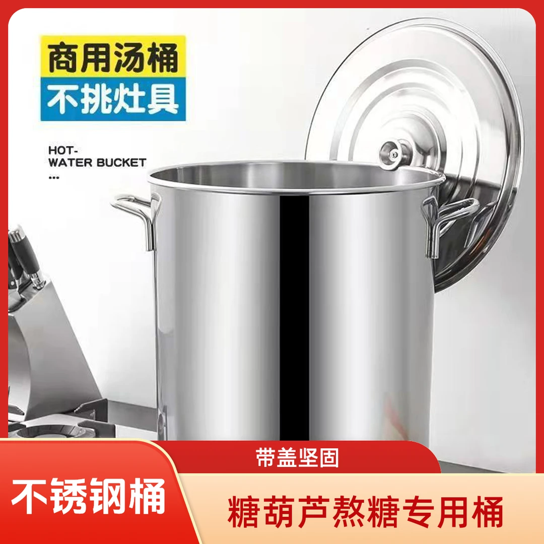 糖葫芦熬糖不锈钢桶圆桶食品商用电磁炉卤炖熬汤桶带盖不锈钢汤锅