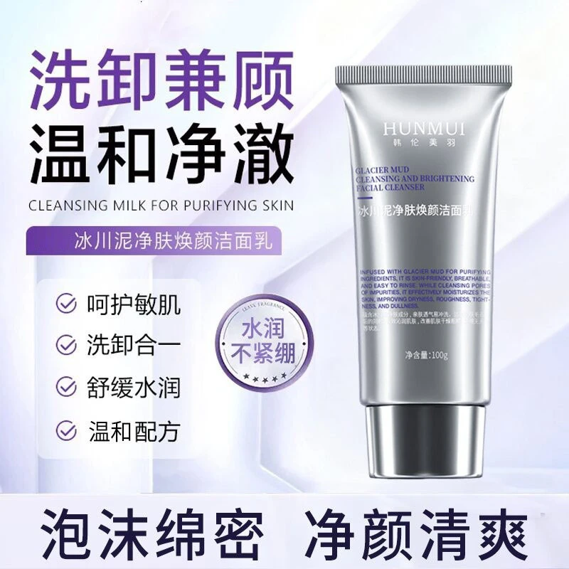 【官方正品】冰川泥净肤焕颜洁面乳深层清洁补水收缩毛孔洗面奶