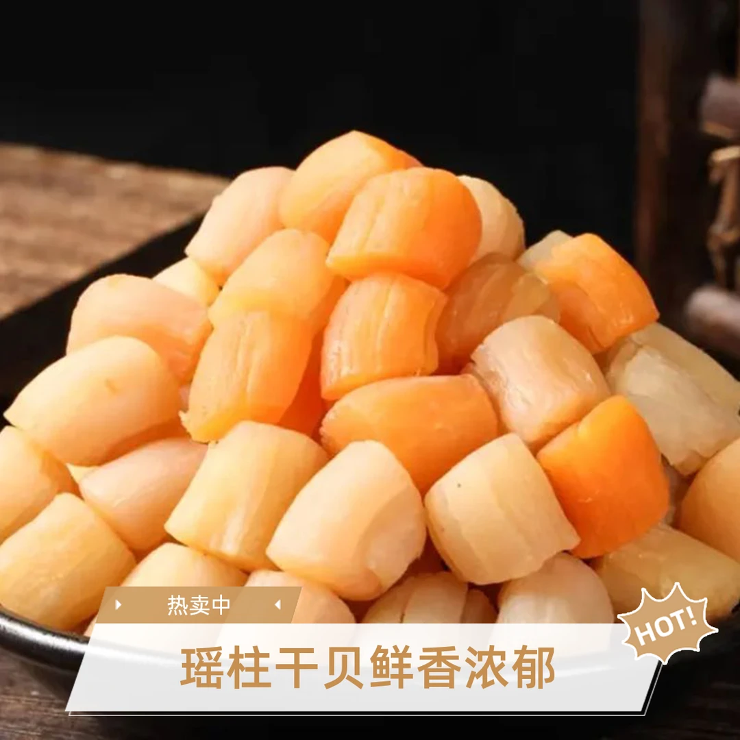 【新鲜晒干】瑶柱干贝煲汤煲粥海鲜粥营养晾晒干货海鲜干货海产海味