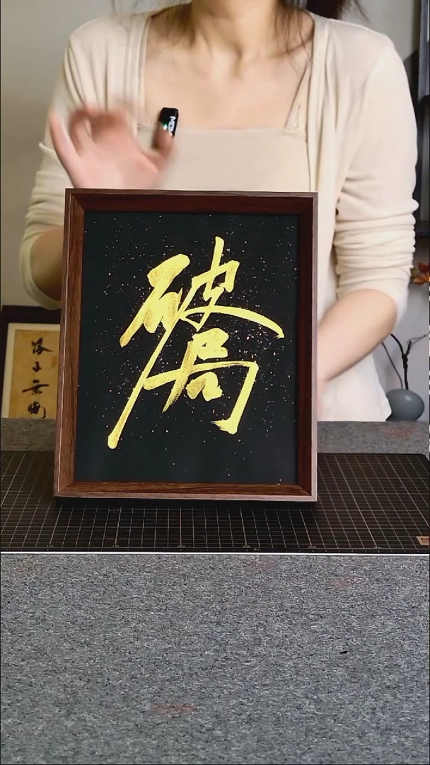 书法破局文创作品