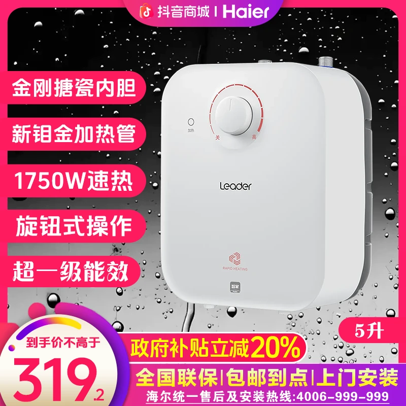 【国补立减20%】5L小厨宝家用厨房台下热水器洗碗神器一级能效1750W