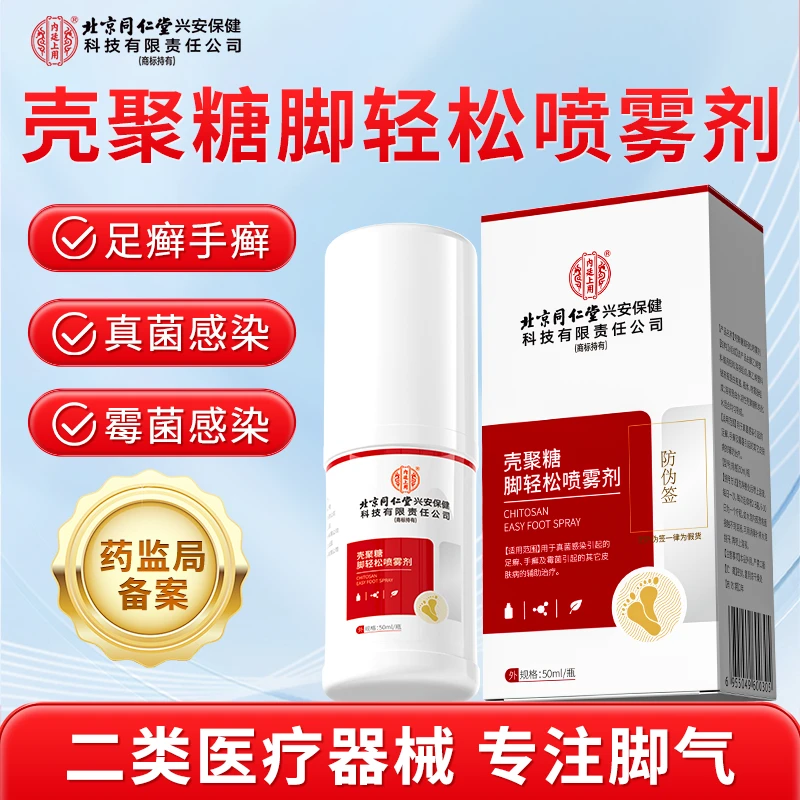 北京同仁堂内廷上用壳聚糖脚轻松喷雾剂改善脚气脚痒脚臭脚丫脱皮足癣脚趾缝糜烂痒脱皮杀菌手癣霉菌真菌感染皮肤病脚癣脚水泡汗脚