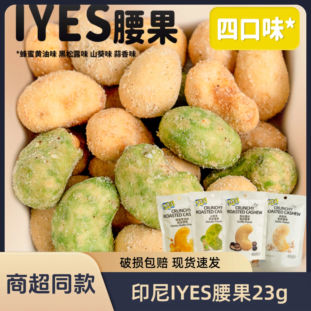 印尼进口IYES腰果大颗粒焦糖味玉米味芥末味便携独立包装休闲零食