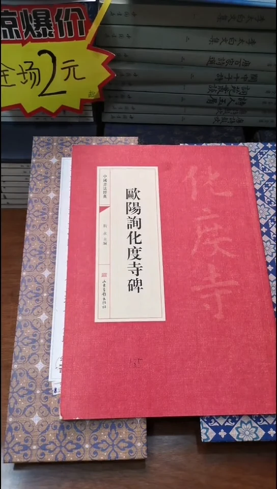 欧阳询化度寺碑红本红本微瑕