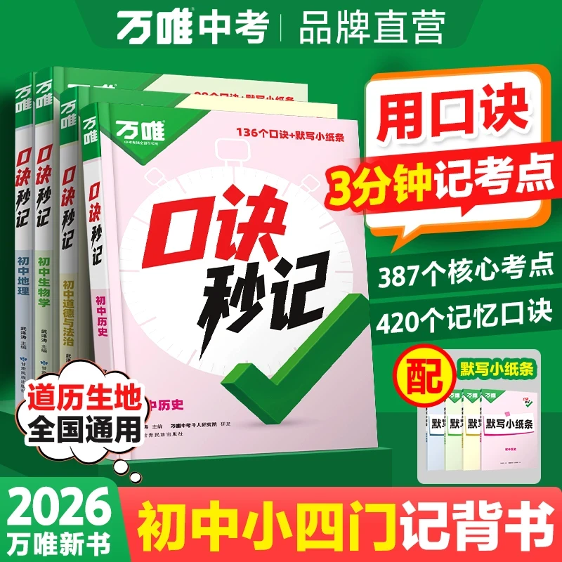 【万唯口诀秒记小四门】2026新初中小四门必背知识中考汇总复习资料