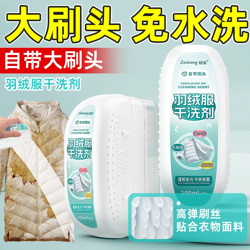 【新款】大刷头免水洗羽绒服干洗剂去污渍油渍神器家用清洁剂去渍