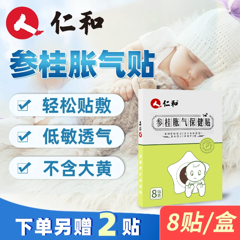 仁和婴儿防胀气贴0-3个月新生儿宝宝二月闹安睡贴肚脐贴【当日发】