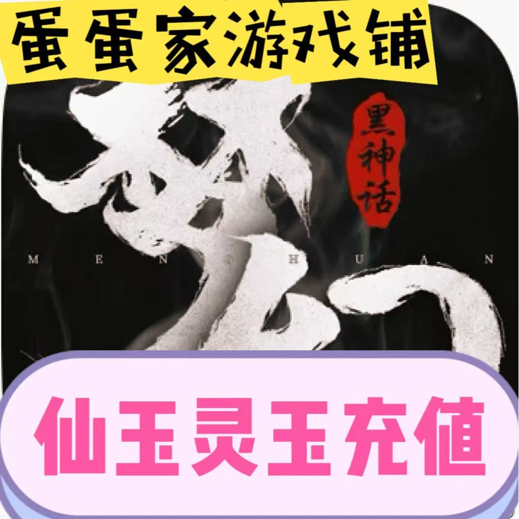 神谕之剑黑梦幻神话仙玉灵玉充值648 黑梦幻神话手游代充648灵玉