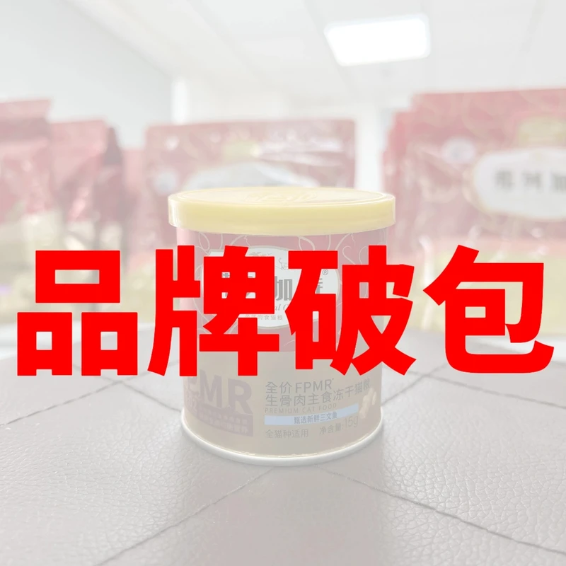 弗&小红桶全价冻干