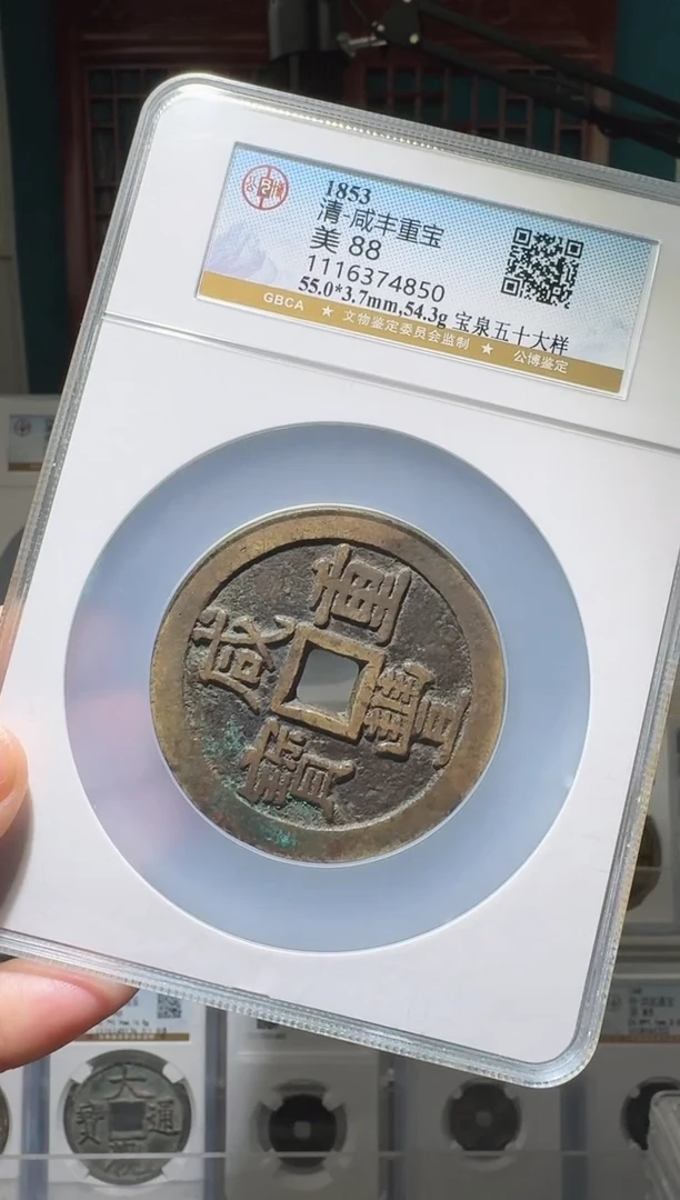 【闪购商品】铜nn咸丰重宝破盒不退不换