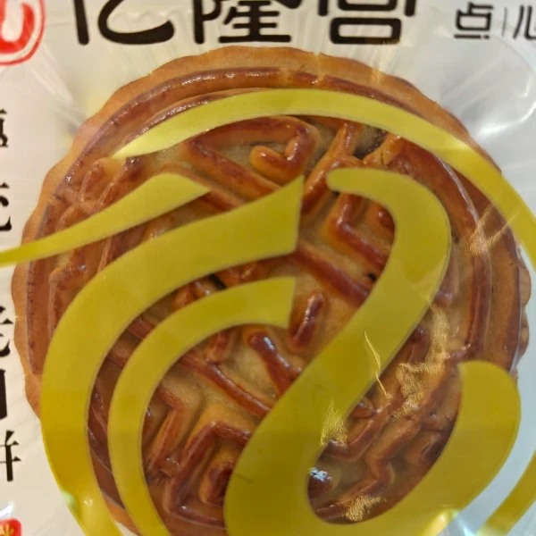 亿隆宫京式五仁月饼