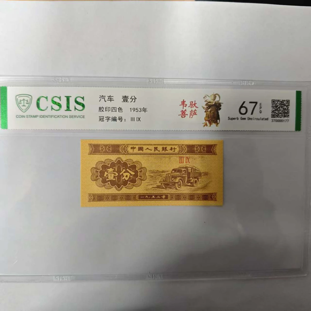 第二套人民币壹分 韦驮菩萨（号码随机）