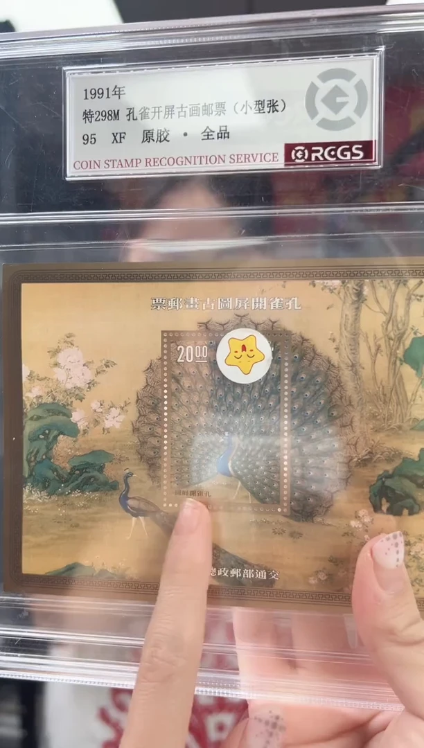 特298M 孔雀开屏古画邮票（小型张）RCGS评级 精大盒 原胶