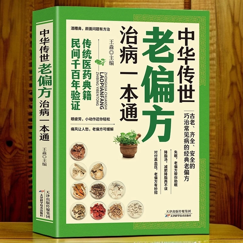 中华传世老偏方治病一本通 大全中医养生书内科外科治病药方书籍