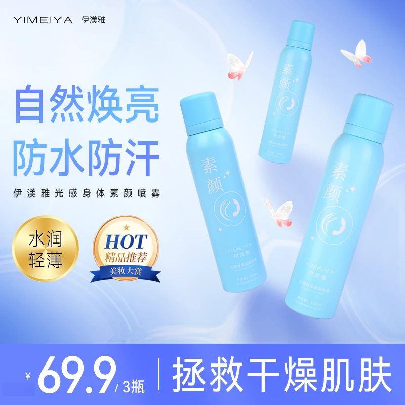 伊渼雅身体素颜喷雾亮白防水防汗遮瑕细腻成膜保湿补水焕亮水润