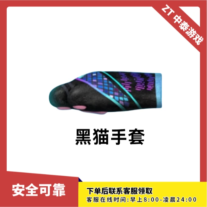 CF穿越火线端游商品【黑猫手套】