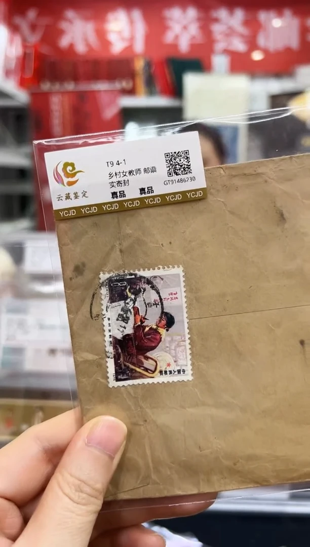 T9 乡村女教师实寄封