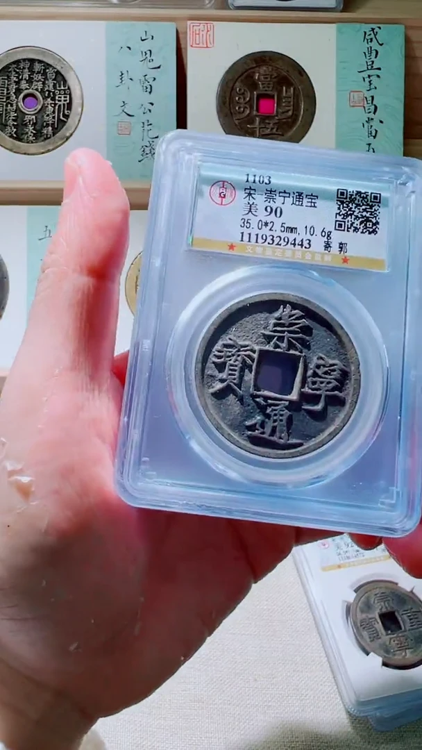 铜宋代崇宁通宝折十公博90分