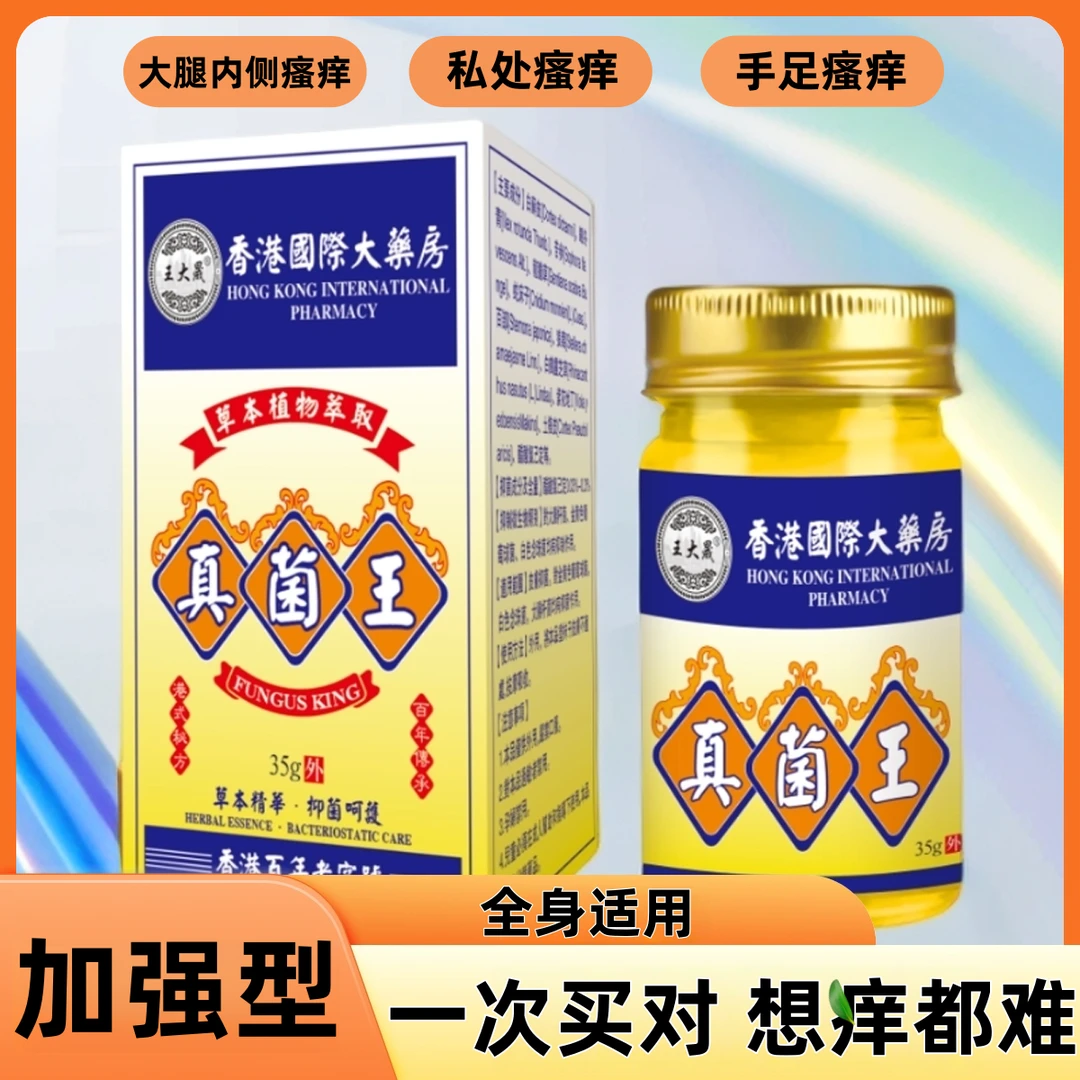 大腿内侧瘙痒香港真菌王草本外阴瘙痒潮湿异味手足止痒皮康王